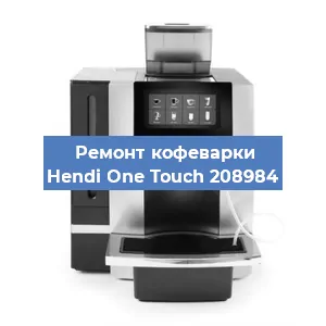 Чистка кофемашины Hendi One Touch 208984 от кофейных масел в Воронеже